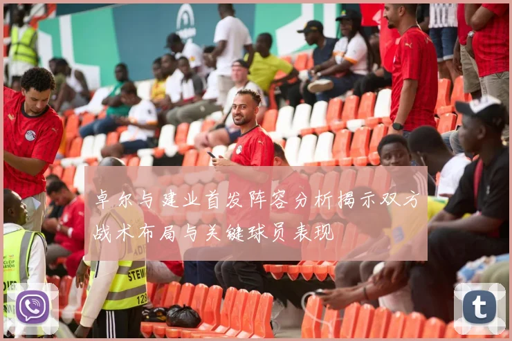 卓尔与建业首发阵容分析揭示双方战术布局与关键球员表现
