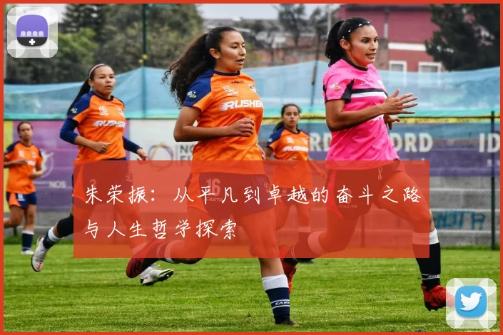 朱荣振：从平凡到卓越的奋斗之路与人生哲学探索