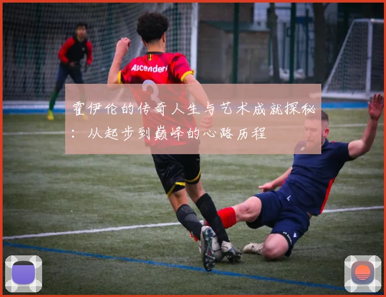 霍伊伦的传奇人生与艺术成就探秘：从起步到巅峰的心路历程