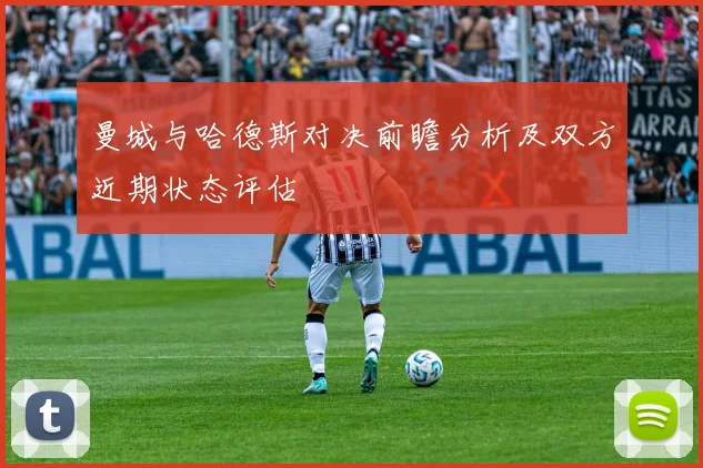 曼城与哈德斯对决前瞻分析及双方近期状态评估