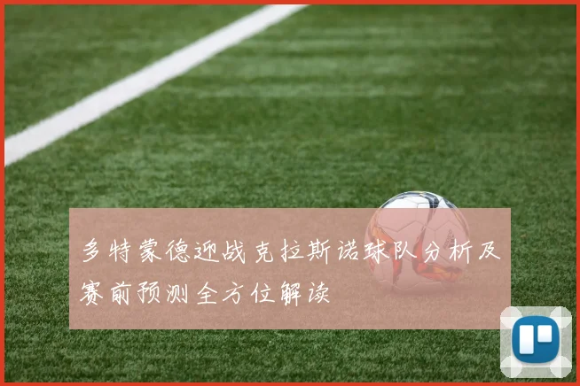 多特蒙德迎战克拉斯诺球队分析及赛前预测全方位解读